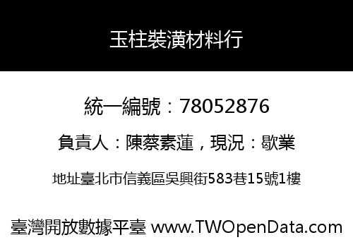 玉柱裝潢材料行