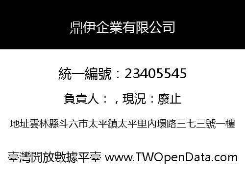 鼎伊企業有限公司