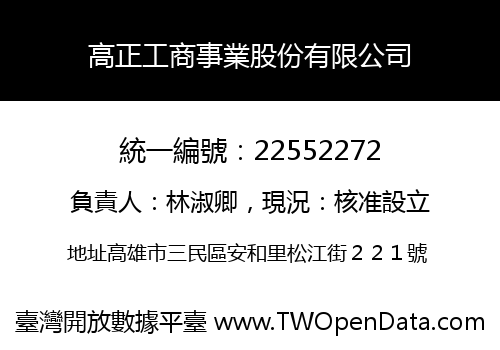 高正工商事業股份有限公司
