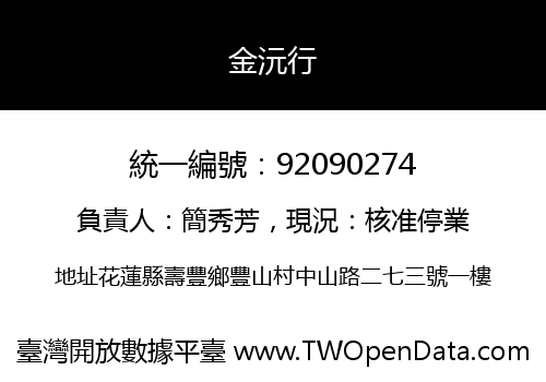 金沅行