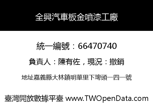 全興汽車板金噴漆工廠