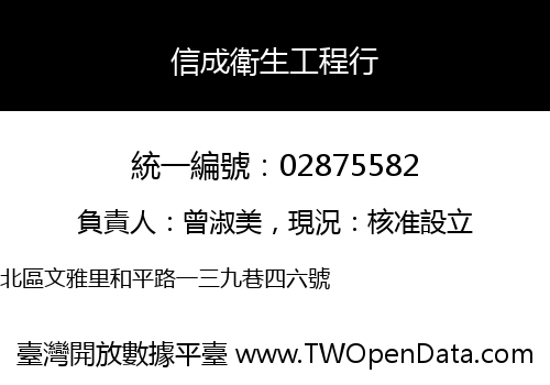 信成衛生工程行