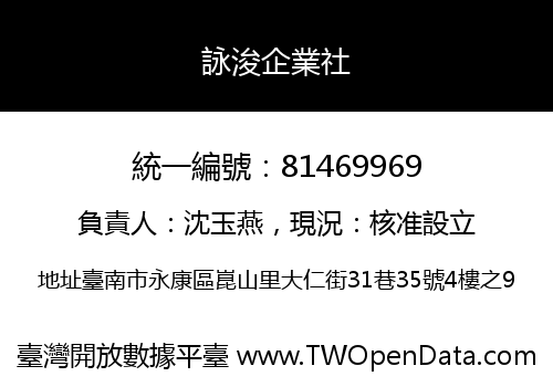 詠浚企業社