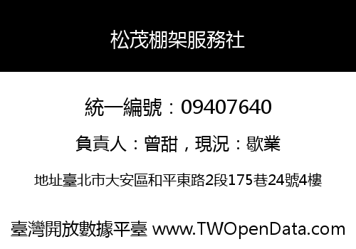 松茂棚架服務社