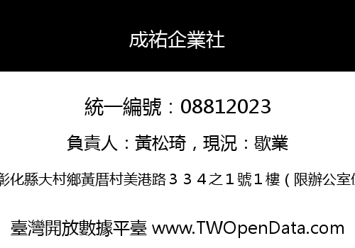 成祐企業社