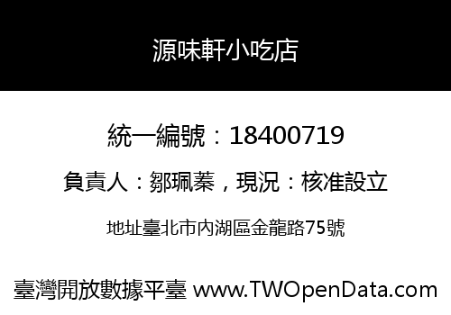 源味軒小吃店