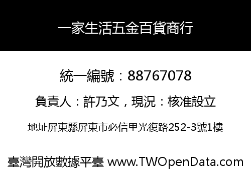 一家生活五金百貨商行
