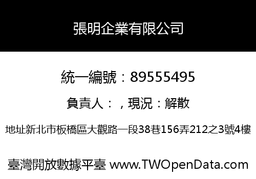 張明企業有限公司