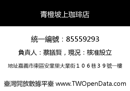青橙坡上珈琲店