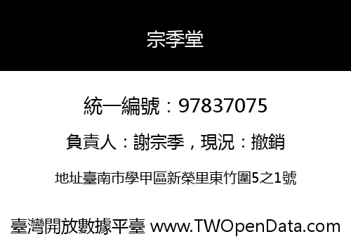 宗季堂