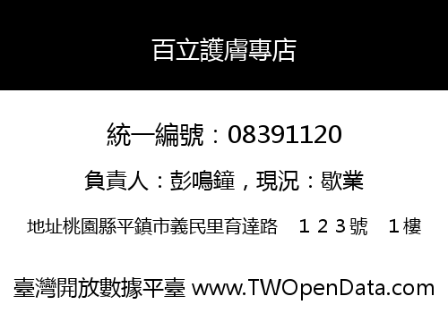 百立護膚專店