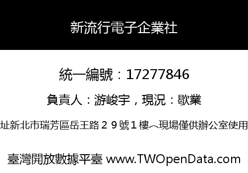 新流行電子企業社