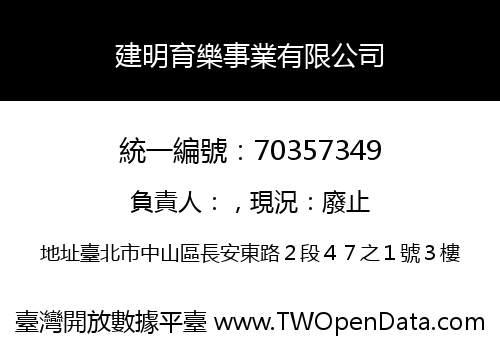 建明育樂事業有限公司