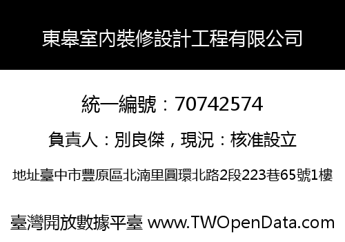 東皋室內裝修設計工程有限公司