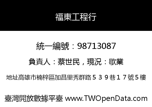 福東工程行