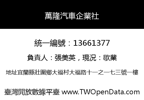 萬隆汽車企業社