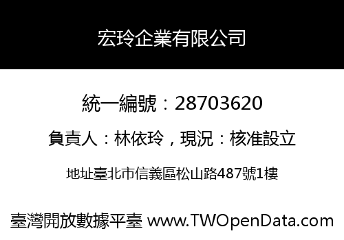 宏玲企業有限公司