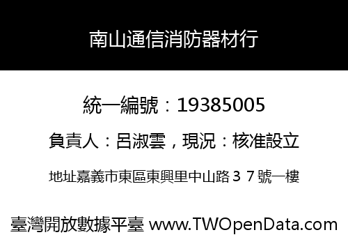 南山通信消防器材行