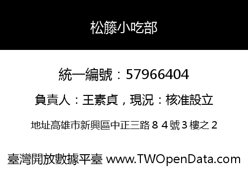松籐小吃部