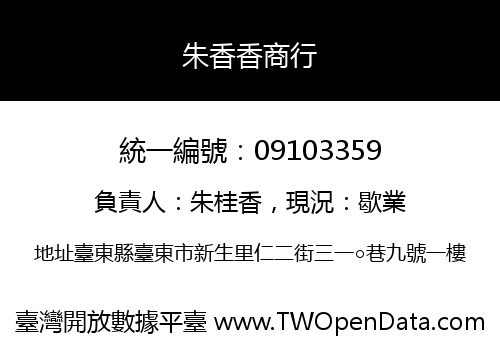 朱香香商行