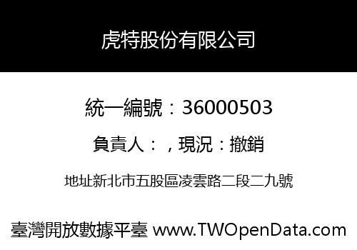 虎特股份有限公司