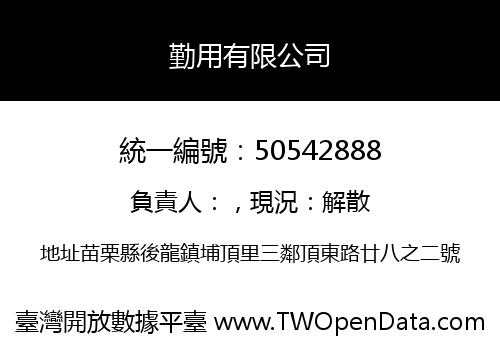 勤用有限公司