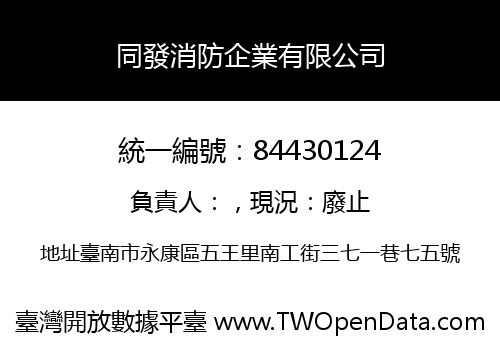 同發消防企業有限公司