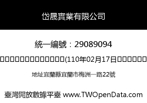 岱晟實業有限公司