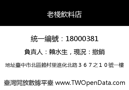 老棧飲料店