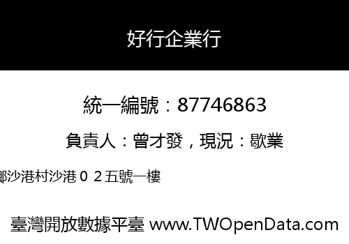 好行企業行