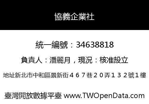 協義企業社