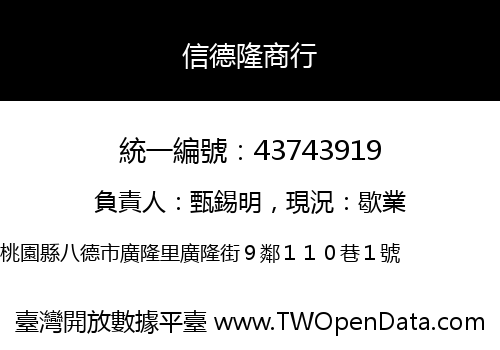 信德隆商行