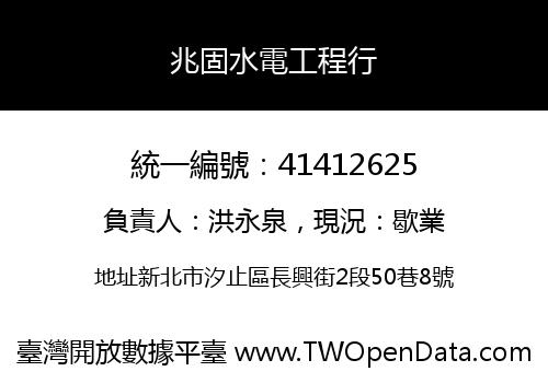 兆固水電工程行