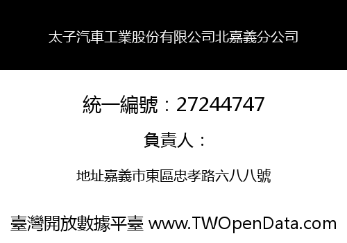 太子汽車工業股份有限公司北嘉義分公司