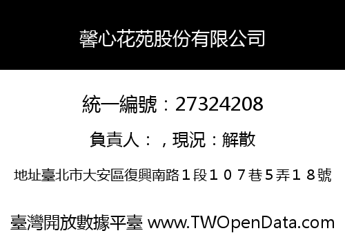 馨心花苑股份有限公司