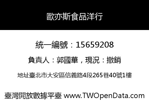 歐亦斯食品洋行