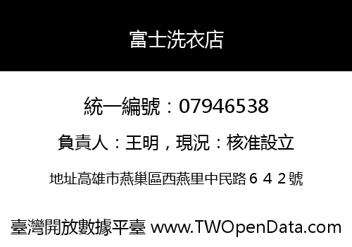 富士洗衣店