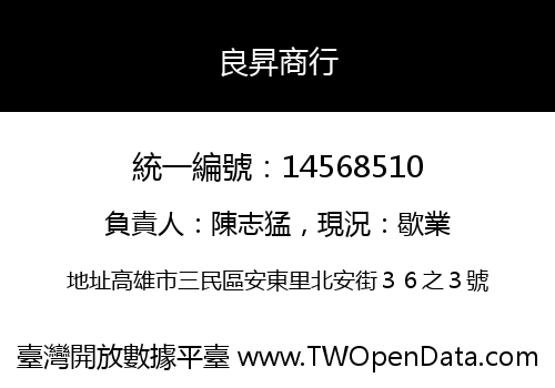 良昇商行