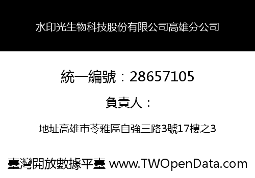 水印光生物科技股份有限公司高雄分公司