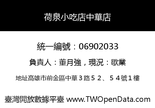 荷泉小吃店中華店