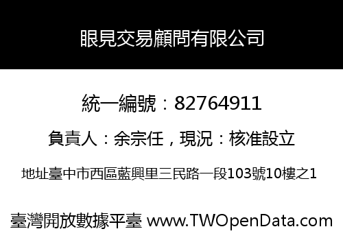 眼見交易顧問有限公司