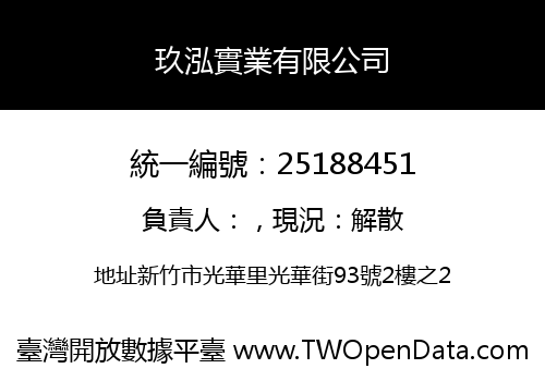 玖泓實業有限公司