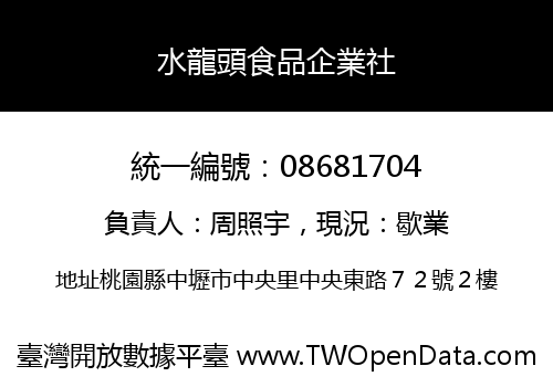 水龍頭食品企業社