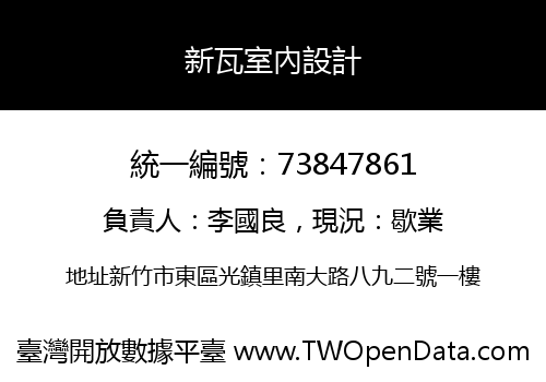 新瓦室內設計