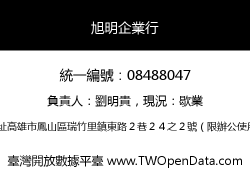 旭明企業行