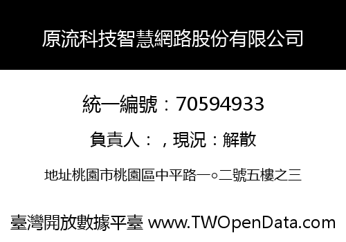 原流科技智慧網路股份有限公司