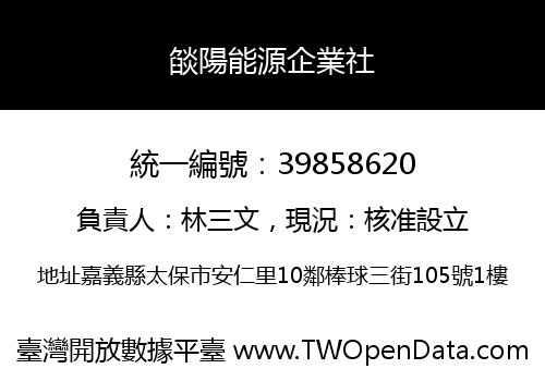 燄陽能源企業社