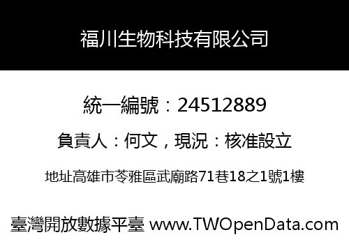 福川生物科技有限公司