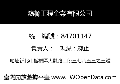 鴻榞工程企業有限公司