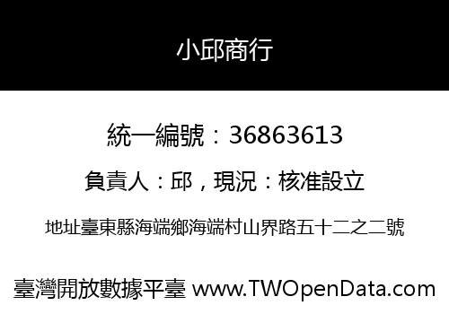 小邱商行